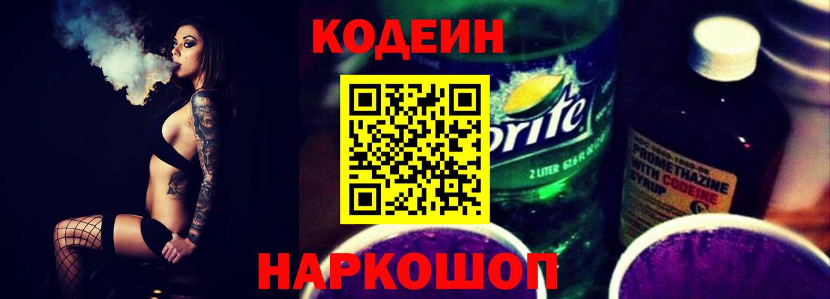 Кодеиновый сироп Lean напиток Lean (лин)  Codein Purple Drank  Вход с VPN  Старая Русса 